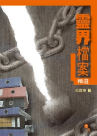 靈界檔案精選(三版)--福音小冊