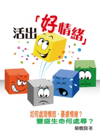 活出好情緒(福音小冊)--如何處理憤怒、憂鬱情緒？豐盛生命何處尋？