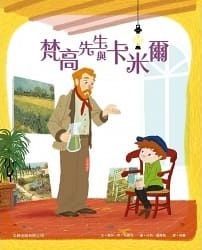 梵高先生與卡米爾(繪本)