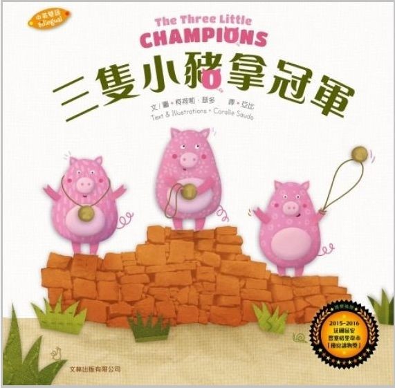 三隻小豬拿冠軍(中英對照繪本)