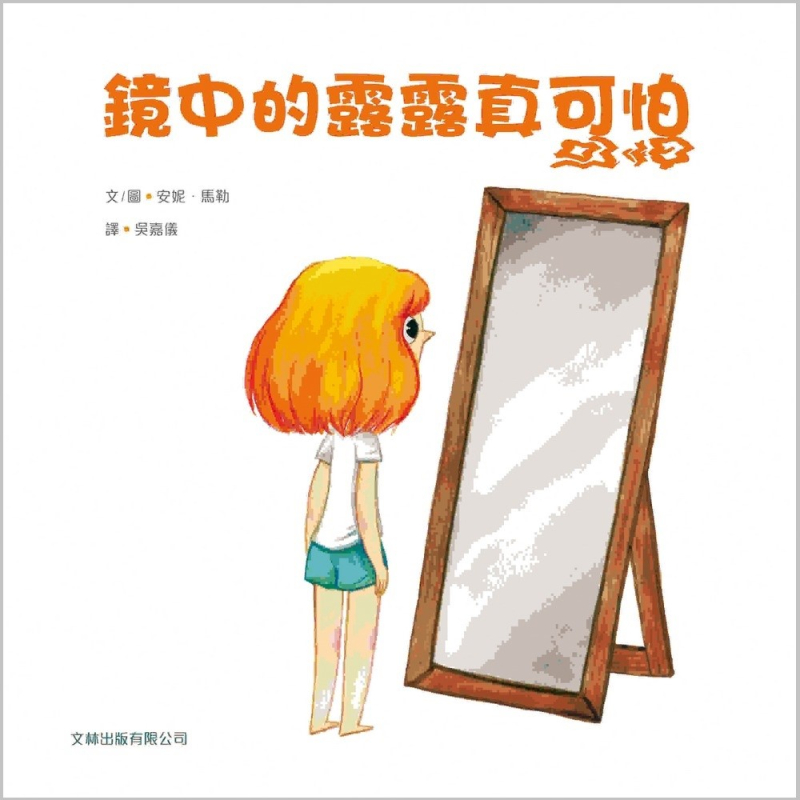 鏡中的露露真可怕(繪本)