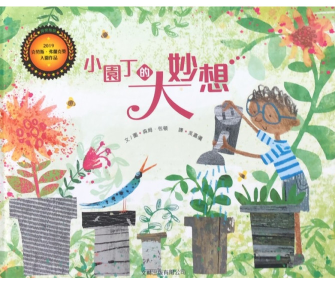 小園丁的大妙想(繪本)