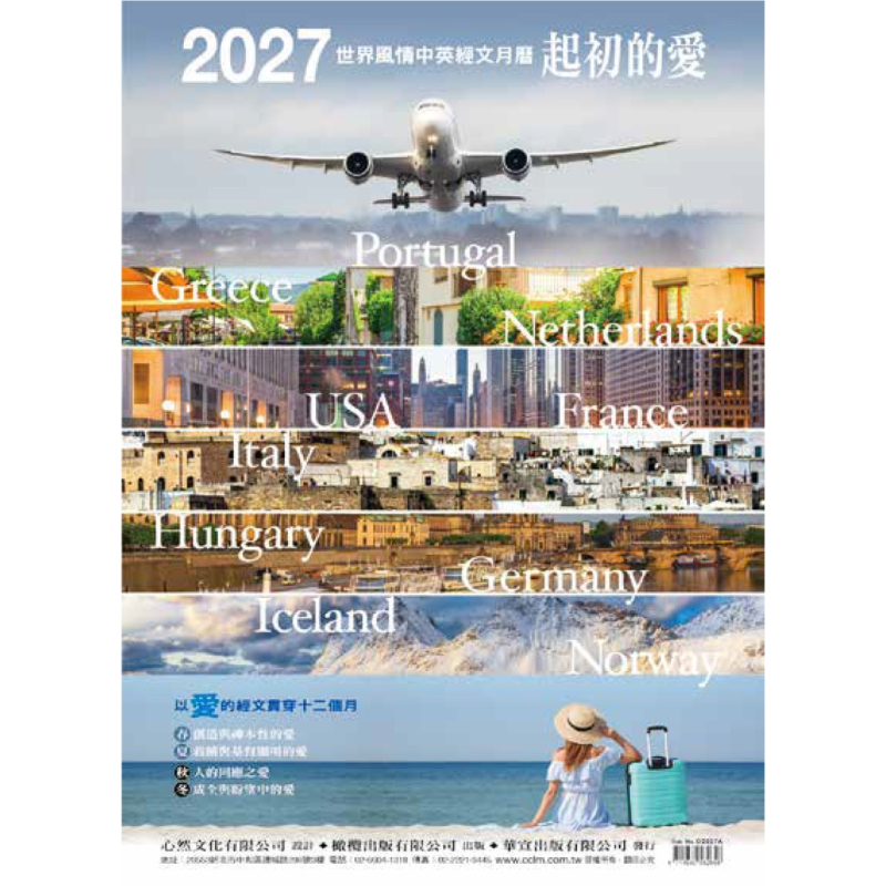 2027月曆-起初的愛(風景)-世界美景中英經文月曆