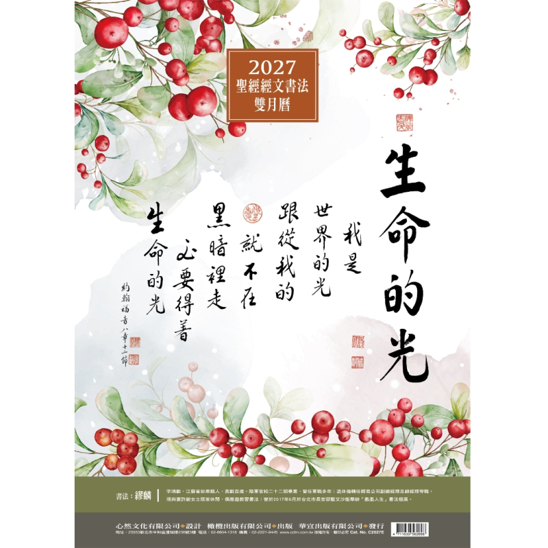 2027月曆-生命的光-書法經文雙月曆