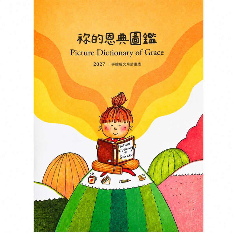 2027週曆-祢的恩典圖鑑-手繪經文月計畫表