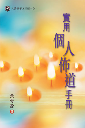 實用個人佈道手冊（增訂版）