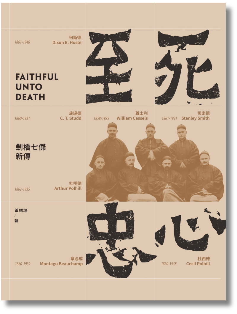 至死忠心--劍橋七傑新傳