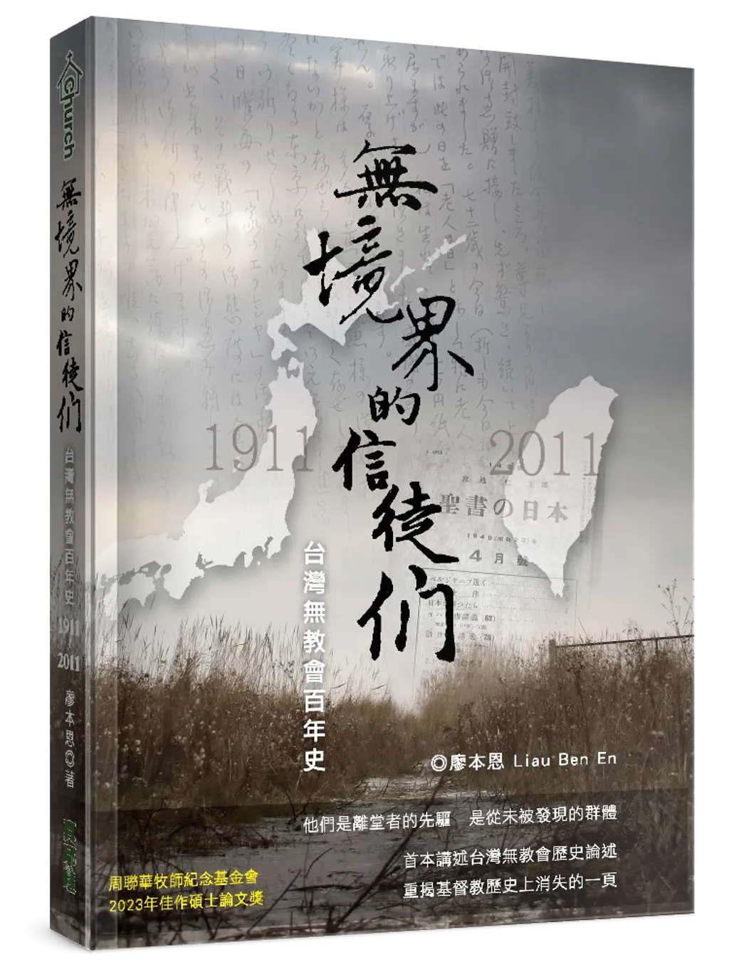無境界的信徒們--台灣無教會百年史1911-2011