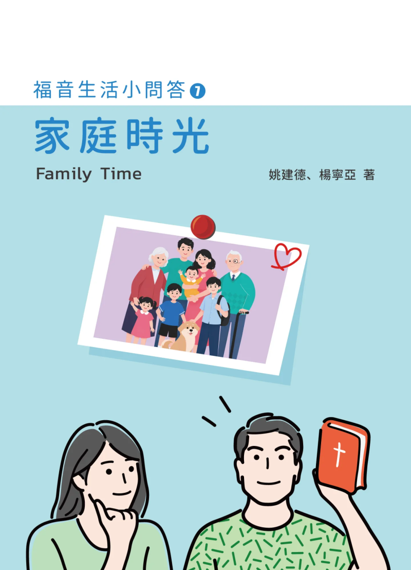 家庭時光--福音生活小問答7