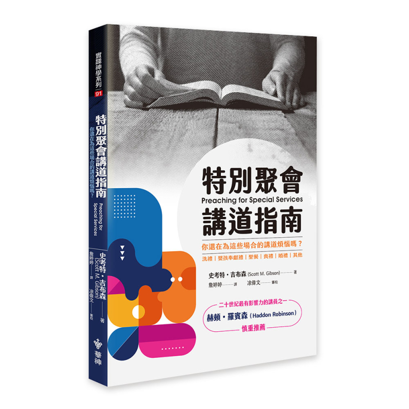 特別聚會講道指南--你還在為這些場合的講道煩惱嗎？