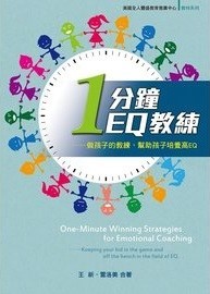 一分鐘EQ教練--做孩子的教練，幫助孩子培養高EQ