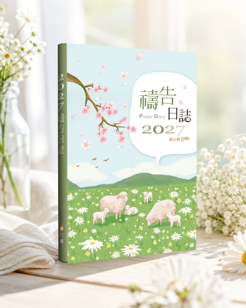 (預購,8/10出貨)2027禱告日誌(25K)/猶太曆5787(2027週曆)
