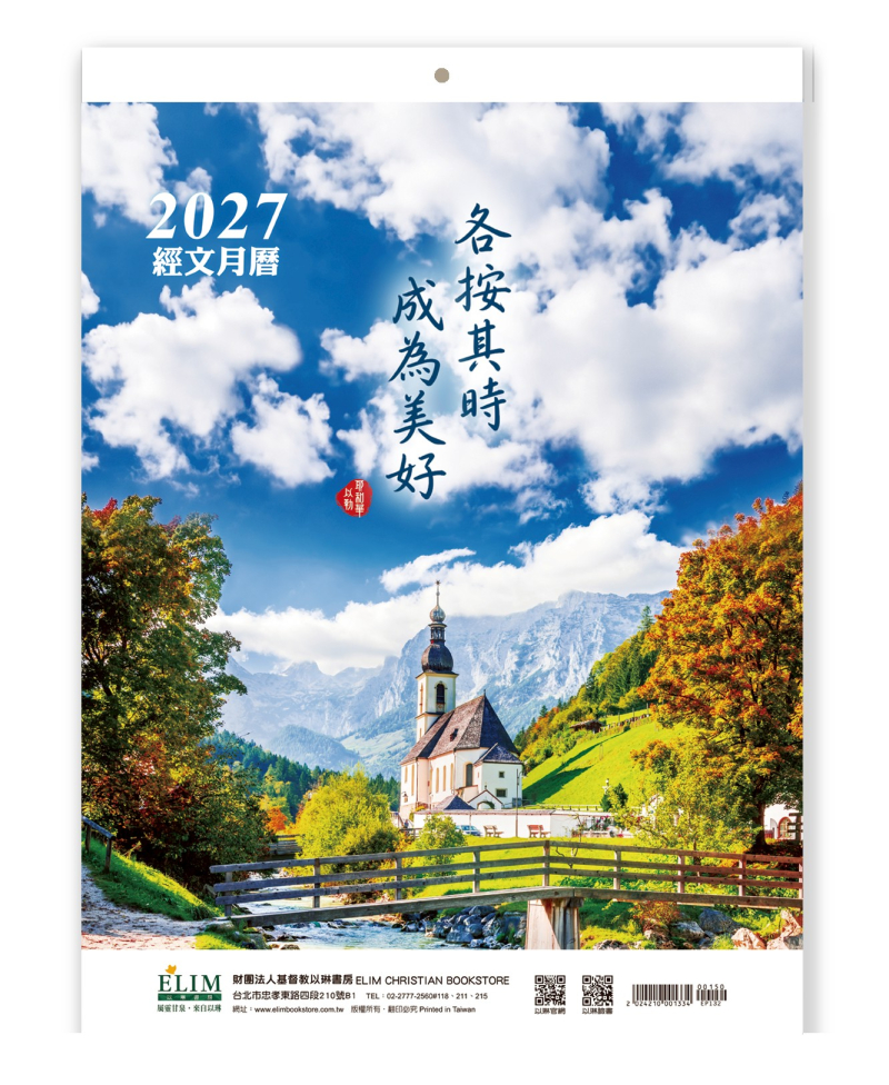 (預購,8/10出貨)2027經文月曆-各按其時 成為美好-2027月曆