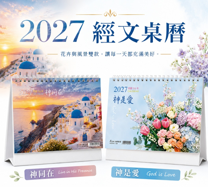 (預購,7/24出貨)2027經文桌曆：神同在/神是愛(2027桌曆)