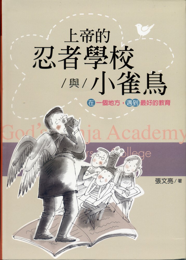 上帝的忍者學校與小雀鳥