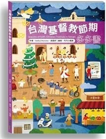 台灣基督教節期多多書--厚紙板書