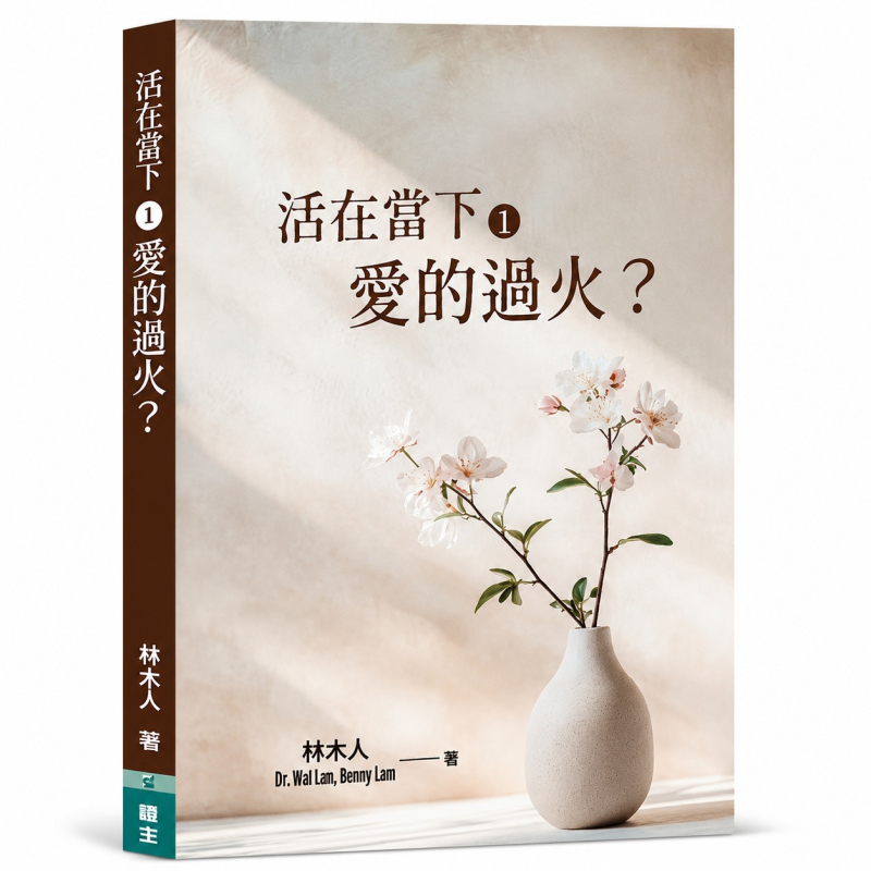 活在當下1：愛的過火？