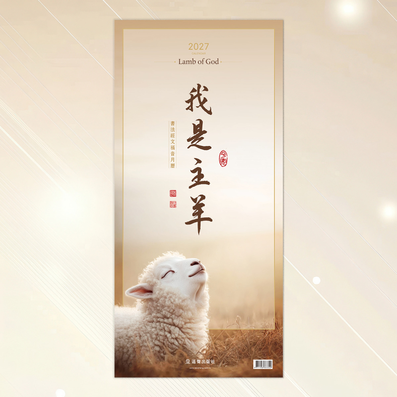 2027月曆-我是主羊-書法經文福音月曆