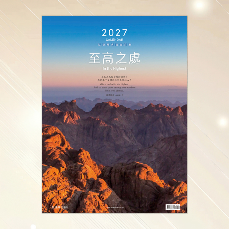 2027月曆-至高之處-默想恩典福音月曆