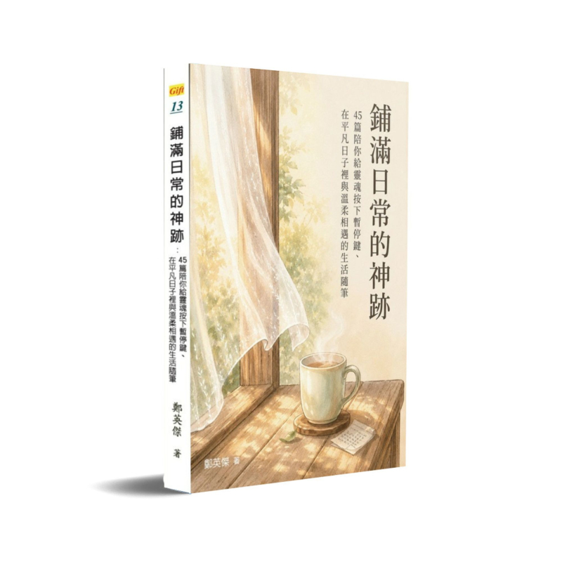 鋪滿日常的神跡--45篇陪你給靈魂按下暫停鍵、在平凡日子裡與溫柔相遇的生活隨筆