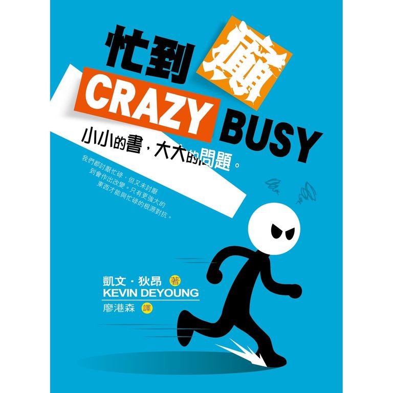 忙到癲--小小的書，大大的問題