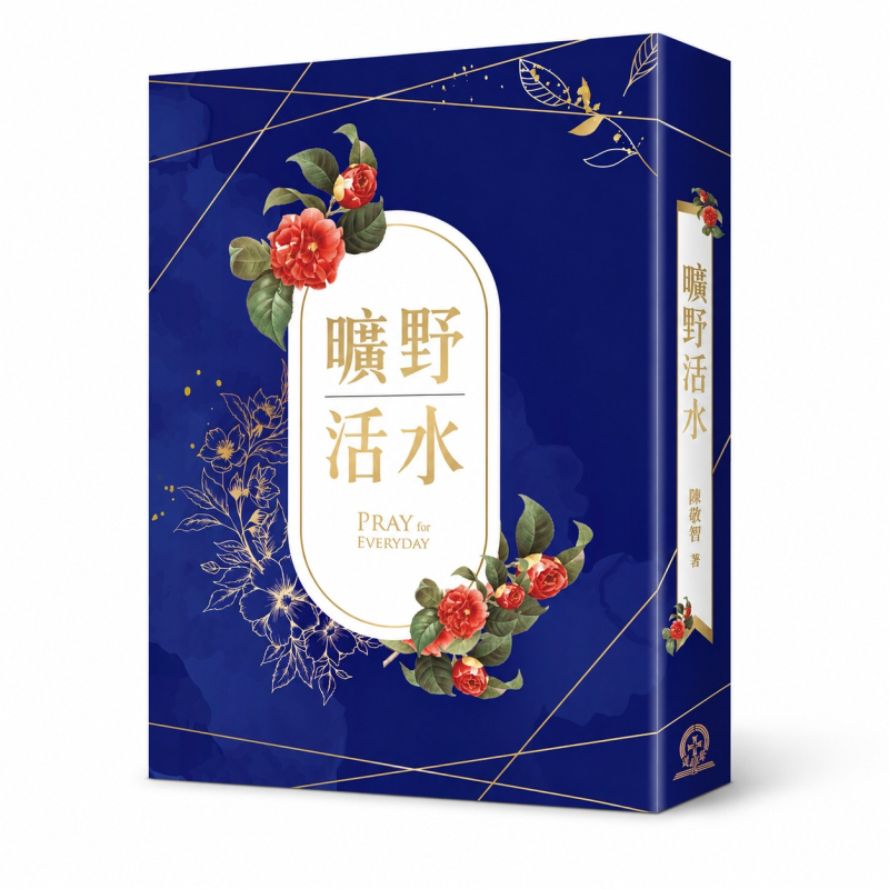 曠野活水