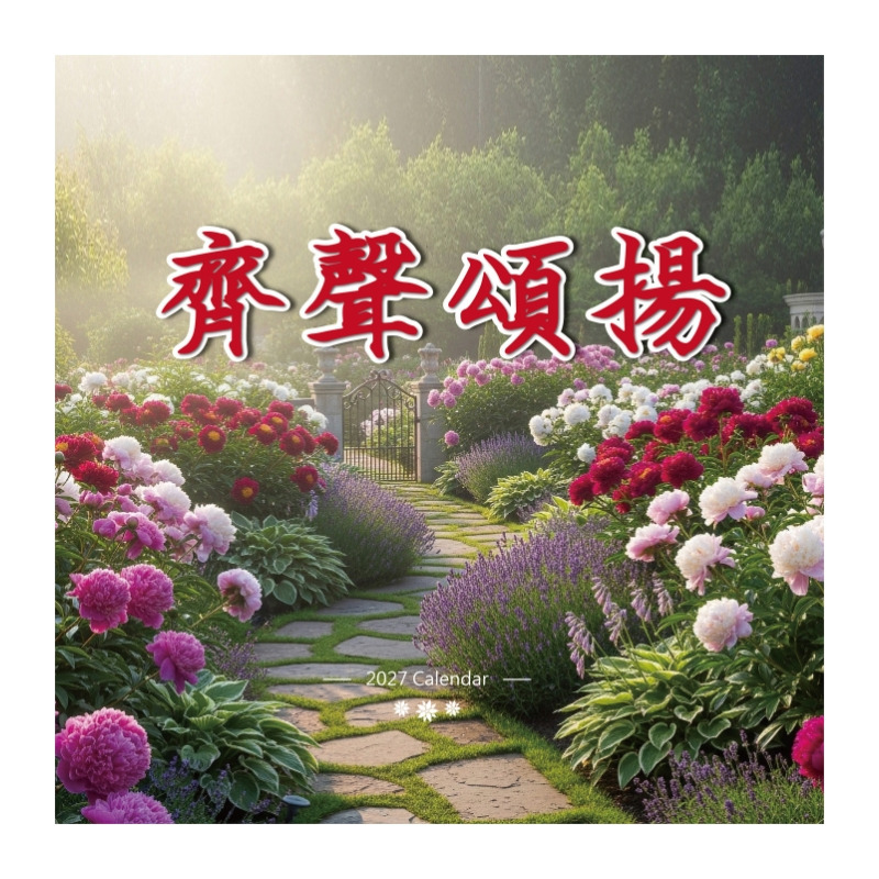 2027月曆-齊聲頌揚-經文福音月曆