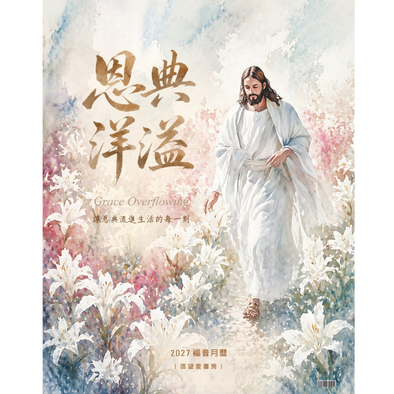2027月曆-恩典洋溢-聖像畫經文書法月曆