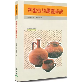 眾聖徒的屬靈祕訣(三版)