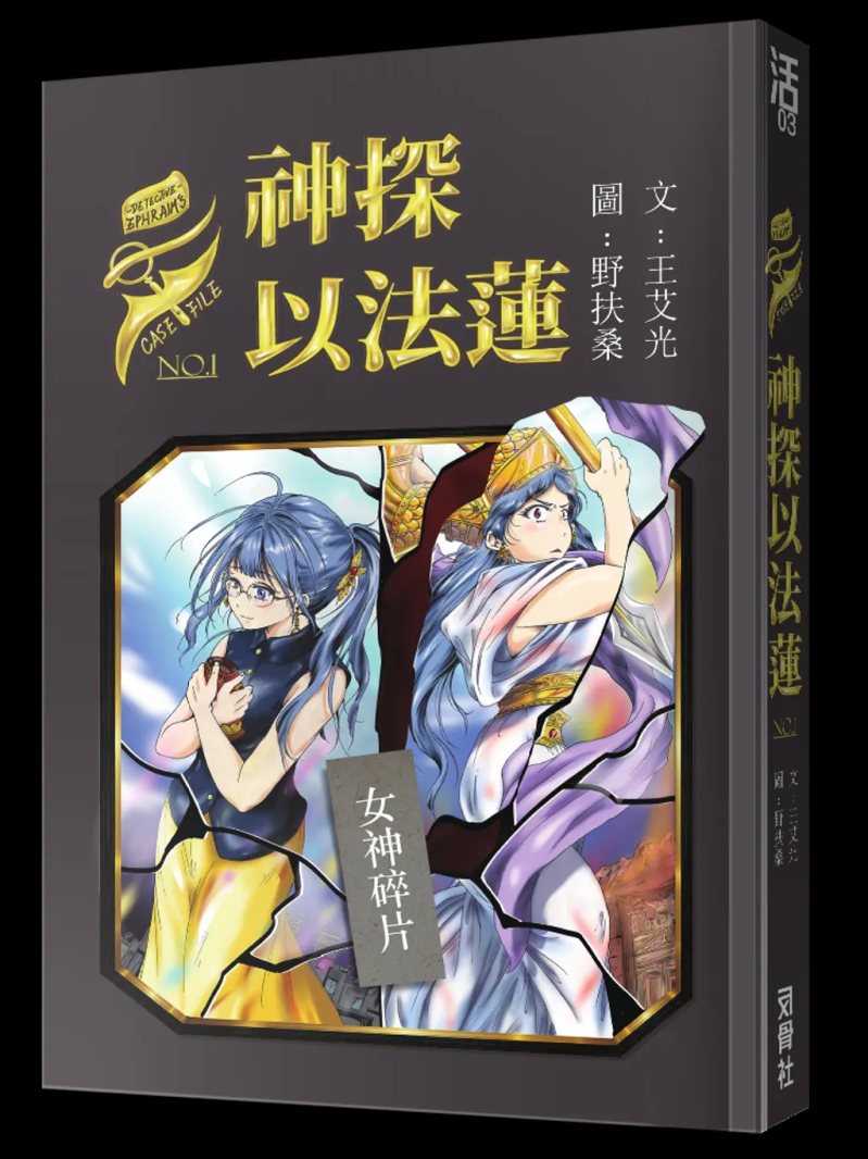 神探以法蓮1--女神碎片