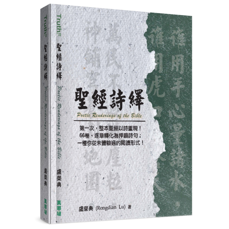 聖經詩繹(聖經七言詩)
