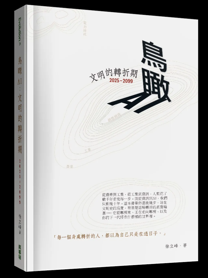 鳥瞰AI--文明的轉折期2025-2099