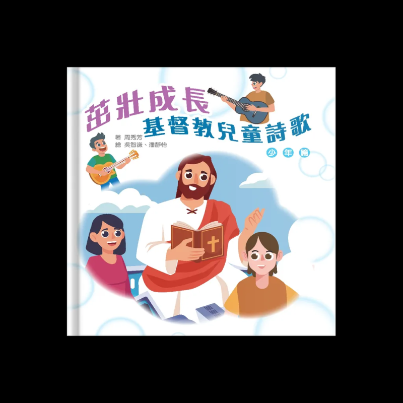茁壯成長--基督教兒童詩歌少年篇