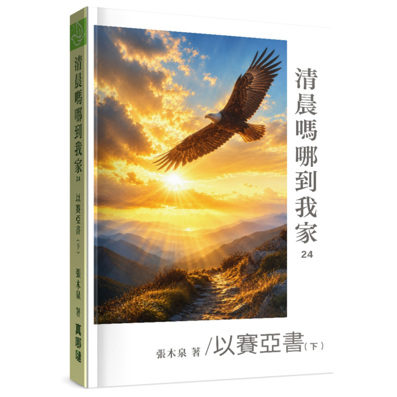 清晨嗎哪到我家--以賽亞書(下)