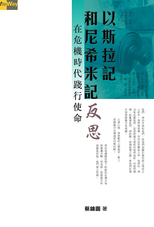 以斯拉記和尼希米記反思--在危機時代踐行使命