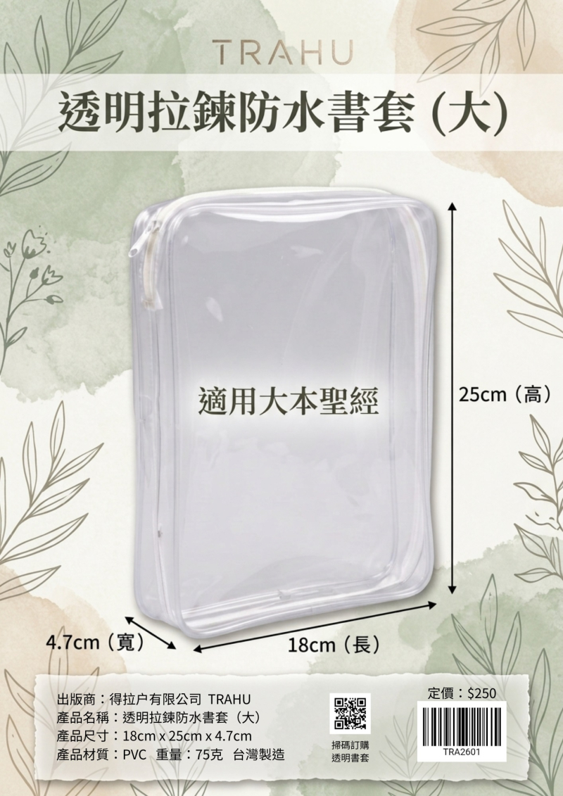 大本聖經透明拉鍊防水書套(PVC材質/台灣製造)