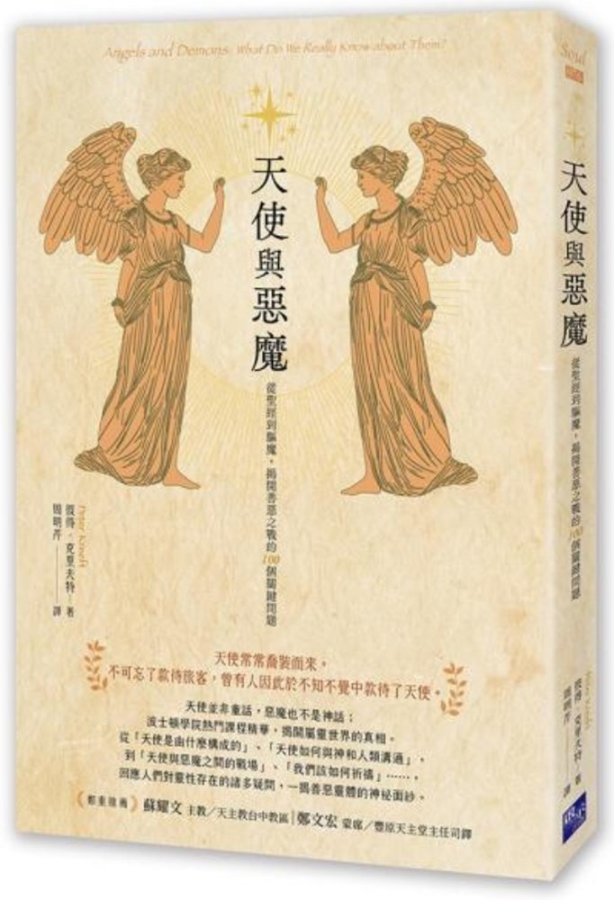 天使與惡魔--從聖經到驅魔，揭開善惡之戰的100個關鍵問題