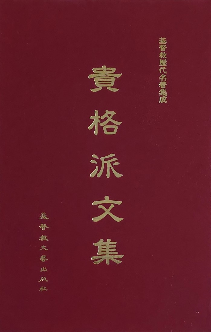 貴格派文集--基督教歷代名著集成16