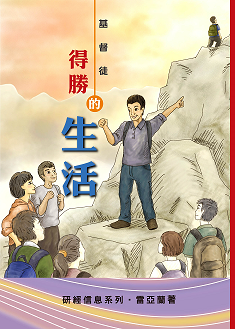 基督徒得勝的生活--研讀約書亞記（增修版）