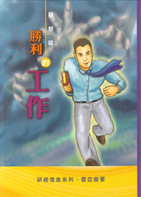 基督徒勝利的工作--研讀尼希米記(增修版)