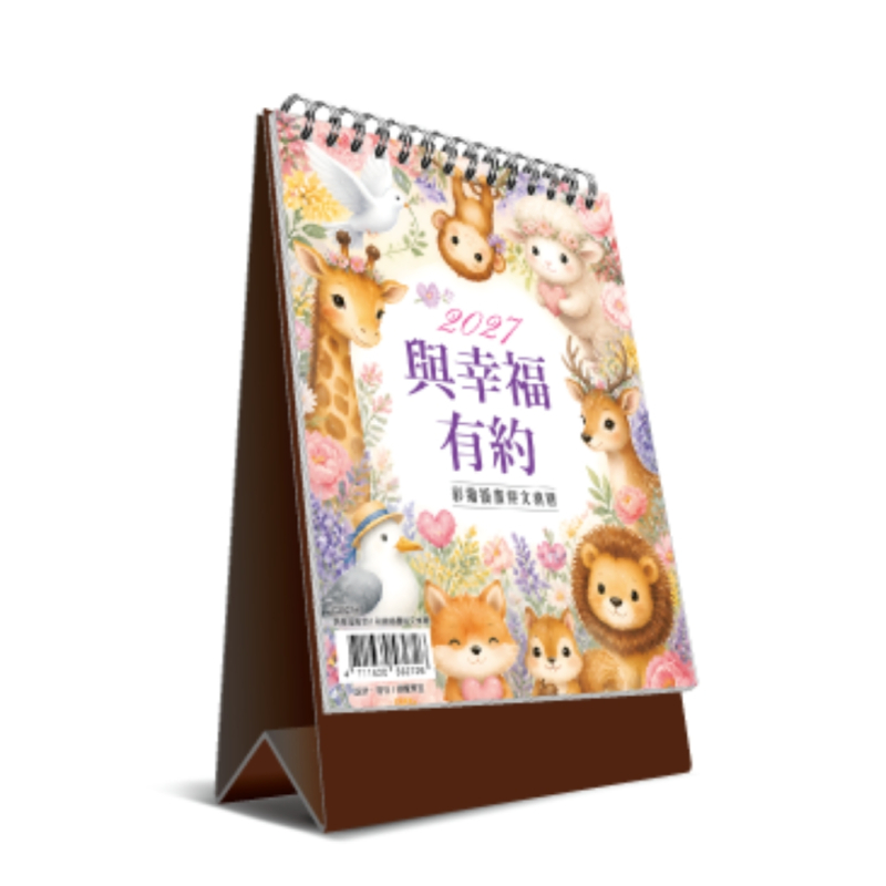 2027桌曆-與幸福有約-彩繪插畫經文桌曆