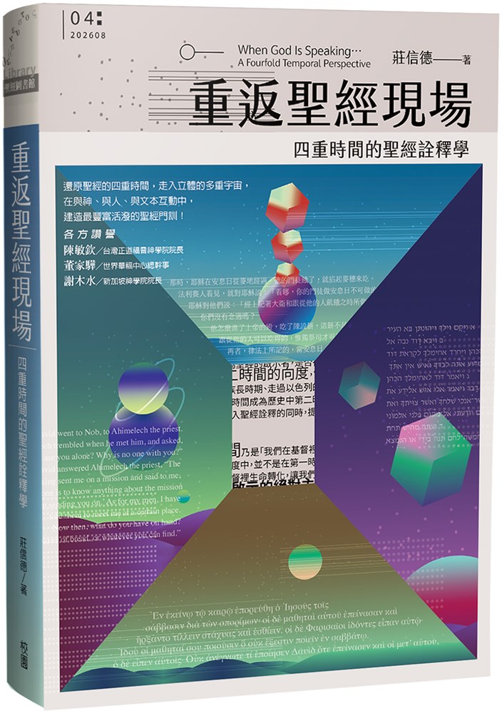 重返聖經現場--四重時間的聖經詮釋學