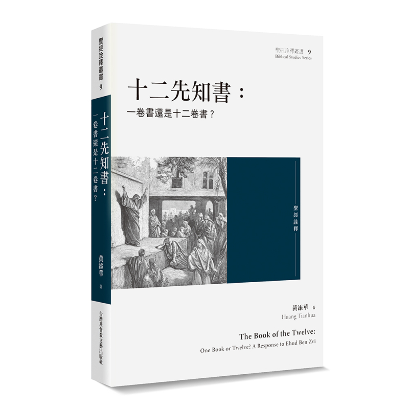 十二先知書--一卷書還是十二卷書？