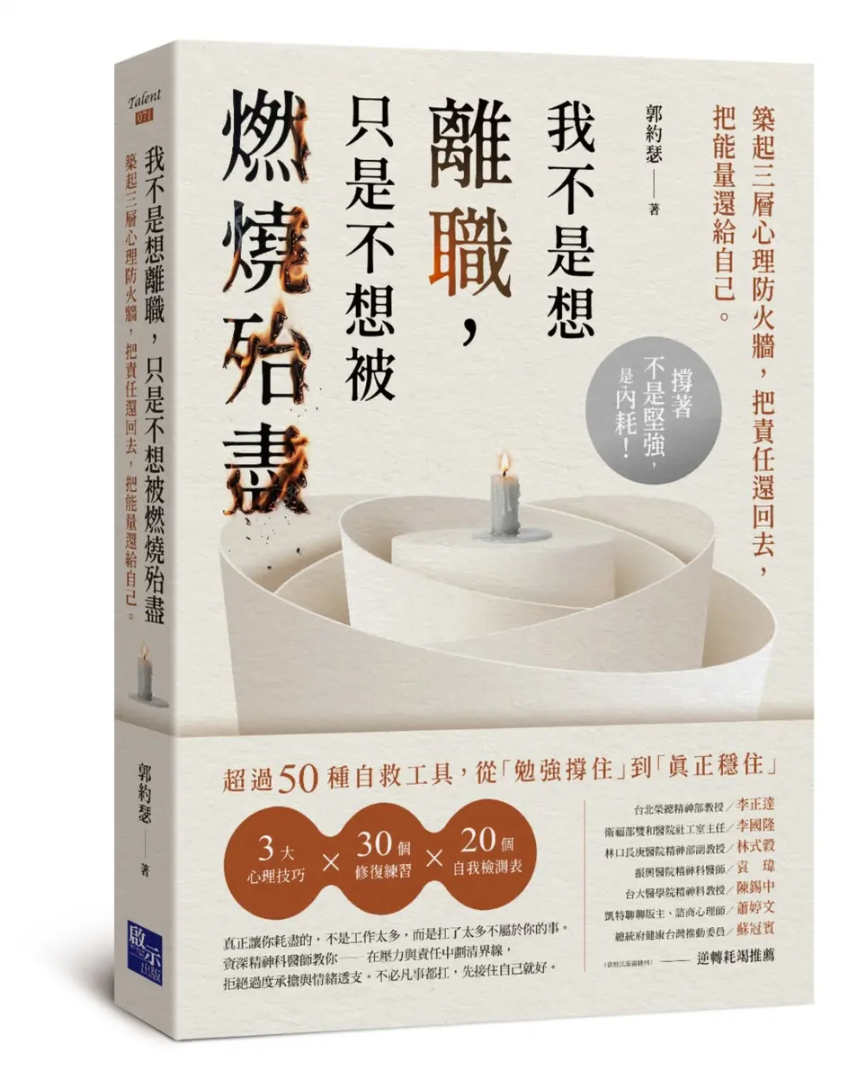 我不是想離職，只是不想被燃燒殆盡--築起三層心理防火牆，把責任還回去，把能量還給自己