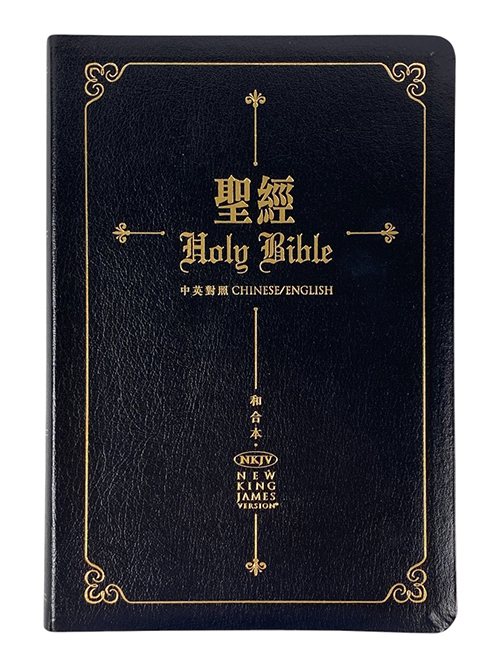 中英聖經/NKJV/和合本中英對照(黑色皮面)標準本-CBT7914