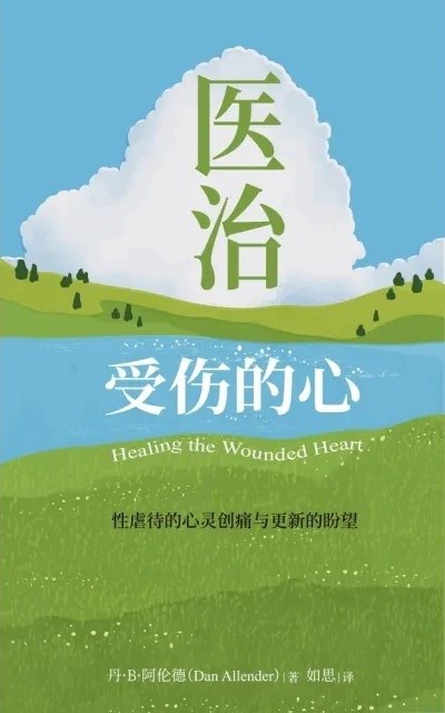 (簡體中文)醫治受傷的心--性虐待的心靈創痛與更新的盼望