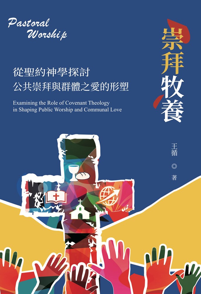崇拜牧養--從聖約神學探討公共崇拜與群體之愛的形塑