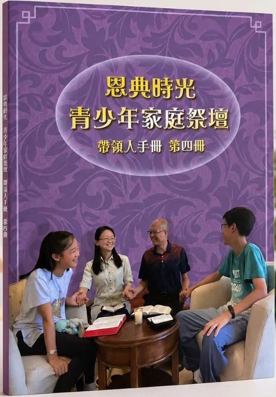 恩典時光 青少年家庭祭壇--帶領人手冊4