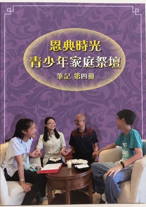 恩典時光 青少年家庭祭壇--筆記4