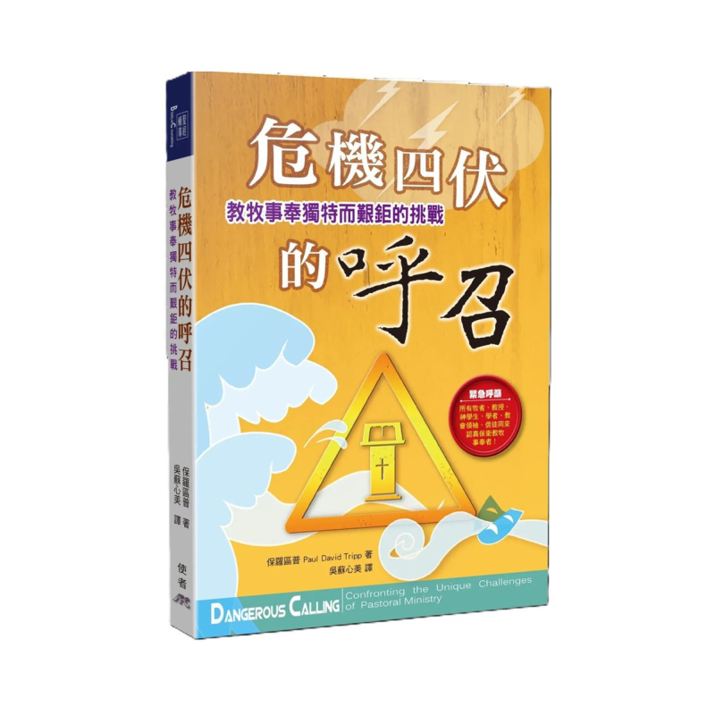 危機四伏的呼召(POD)：教牧事奉獨特而艱鉅的挑戰